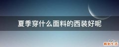 夏季穿什么面料的西装好呢