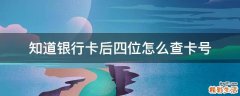 知道银行卡后四位怎么查卡号