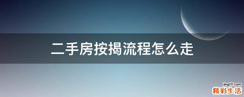 二手房按揭流程怎么走