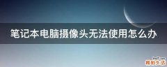 笔记本电脑摄像头无法使用怎么办