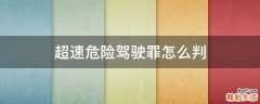 超速危险驾驶罪怎么判