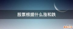 股票根据什么涨和跌