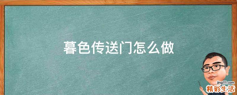暮色传送门怎么做