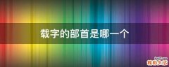 载字的部首是哪一个