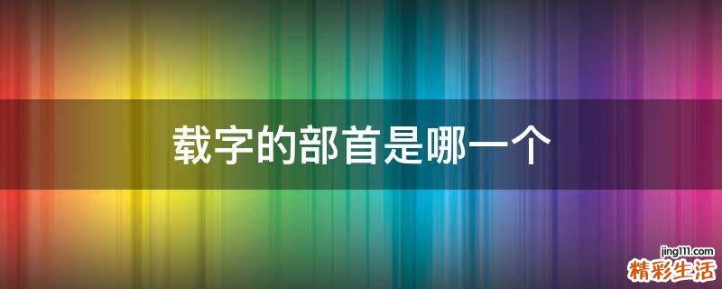 载字的部首是哪一个