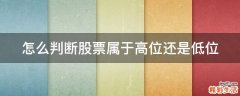 怎么判断股票属于高位还是低位