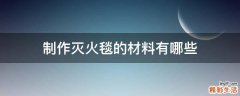 制作灭火毯的材料有哪些