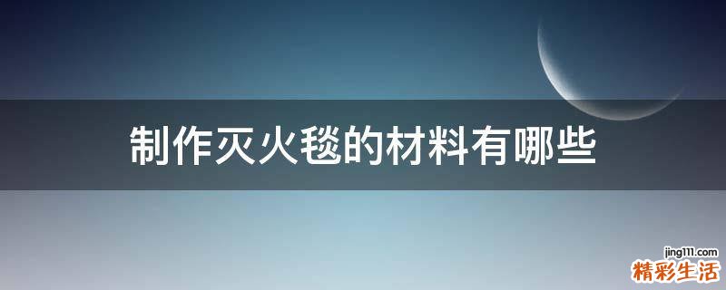 制作灭火毯的材料有哪些