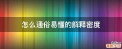 怎么通俗易懂的解释密度
