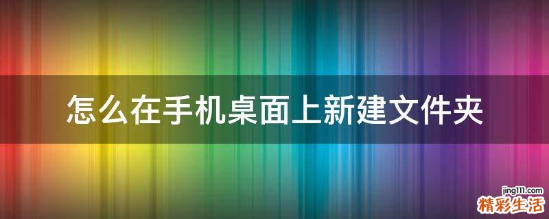 怎么在手机桌面上新建文件夹