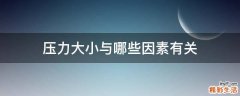 压力大小与哪些因素有关