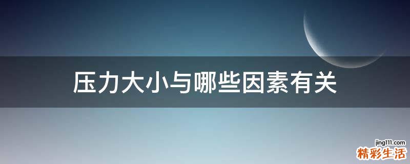 压力大小与哪些因素有关
