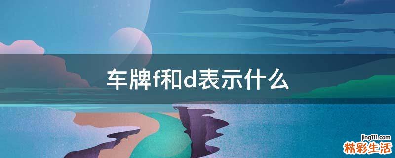 车牌f和d表示什么