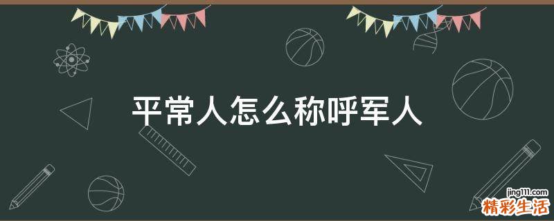 平常人怎么称呼军人