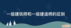 一级建筑师和一级建造师的区别