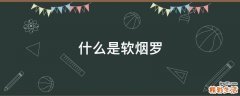 什么是软烟罗