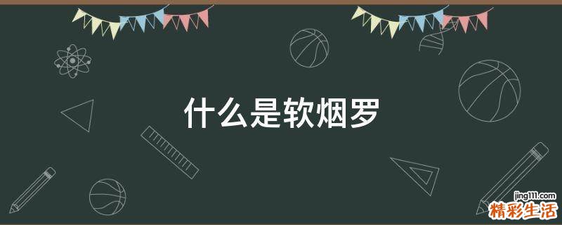 什么是软烟罗