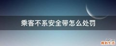 乘客不系安全带怎么处罚
