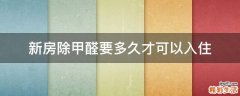 新房除甲醛要多久才可以入住