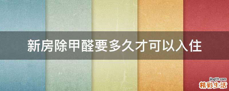 新房除甲醛要多久才可以入住