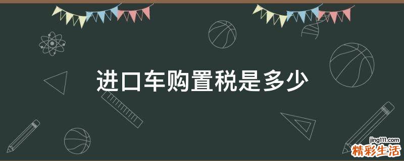 进口车购置税是多少