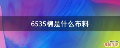6535棉是什么布料