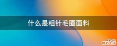什么是粗针毛圈面料