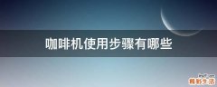 咖啡机使用步骤有哪些