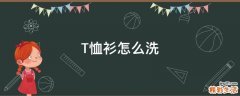 T恤衫怎么洗