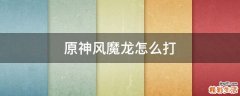 原神风魔龙怎么打