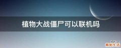 植物大战僵尸可以联机吗