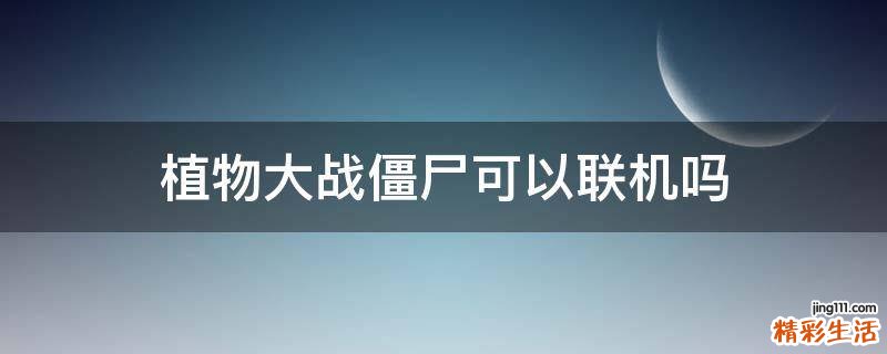 植物大战僵尸可以联机吗