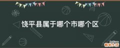 饶平县属于哪个市哪个区