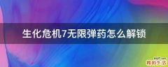 生化危机7无限弹药怎么解锁