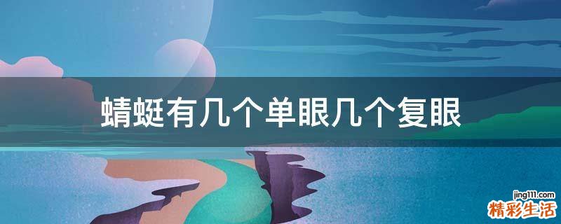 蜻蜓有几个单眼几个复眼