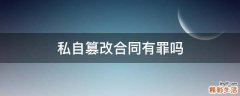 私自篡改合同有罪吗