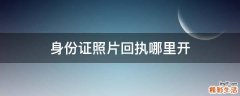 身份证照片回执哪里开