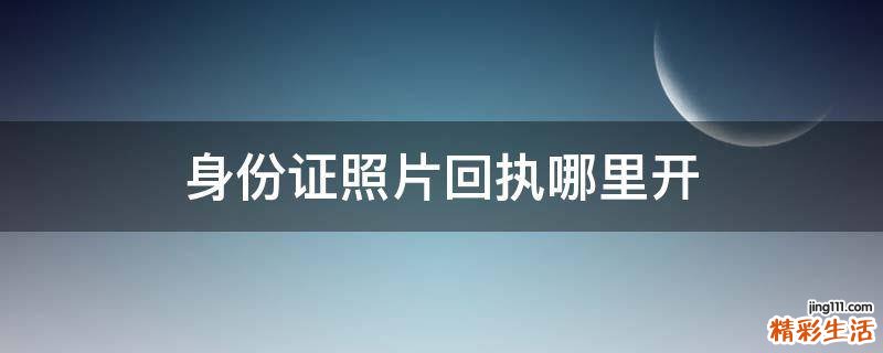 身份证照片回执哪里开