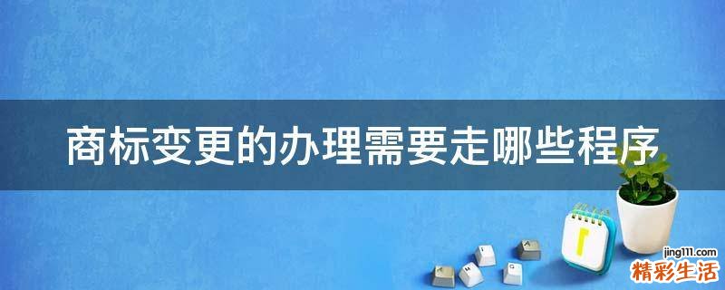 商标变更的办理需要走哪些程序