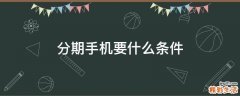 分期手机要什么条件
