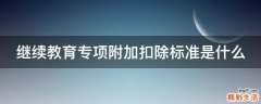 继续教育专项附加扣除标准是什么