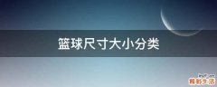 篮球尺寸大小分类