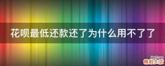 花呗最低还款还了为什么用不了了