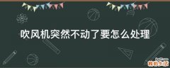 吹风机突然不动了要怎么处理