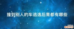 撞到别人的车逃逸后果都有哪些