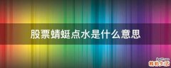 股票蜻蜓点水是什么意思