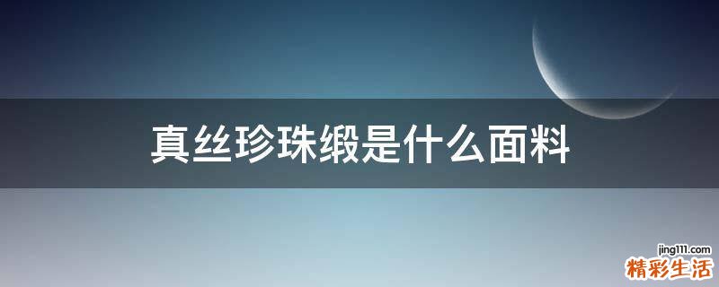 真丝珍珠缎是什么面料