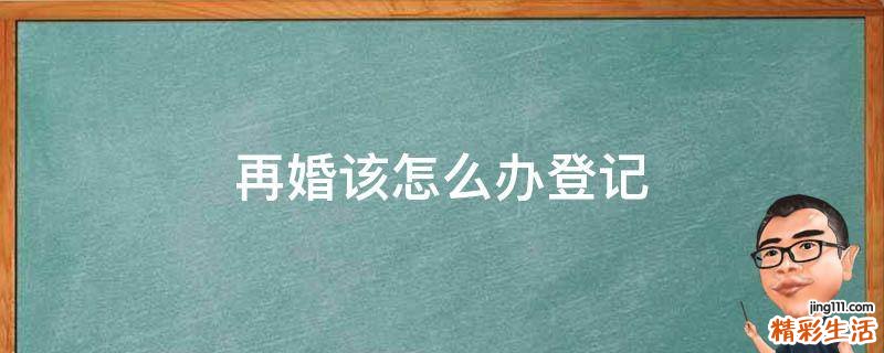 再婚该怎么办登记