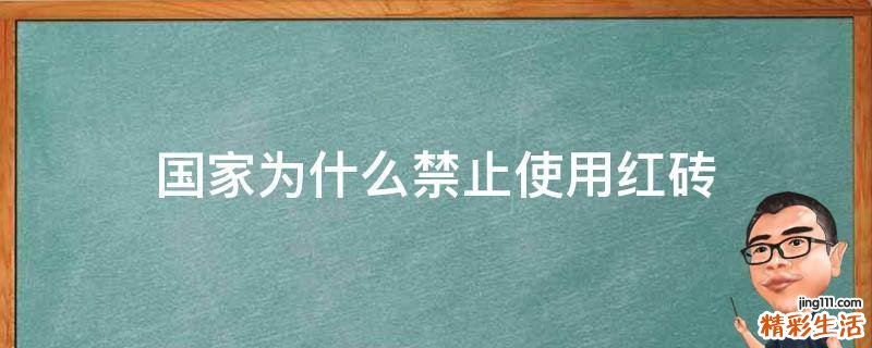 国家为什么禁止使用红砖