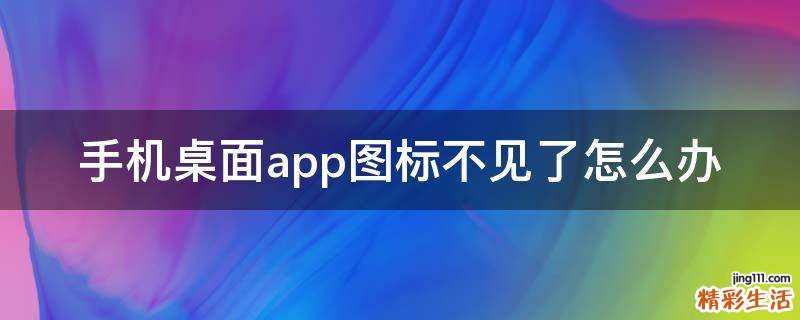 手机桌面app图标不见了怎么办